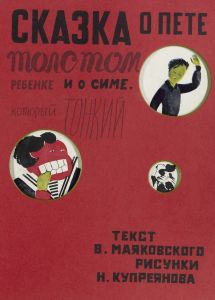 Сказка о Пете - толстом ребенке и о Симе, который тонкий