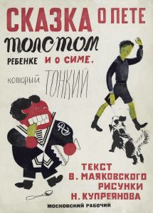 Сказка о Пете - толстом ребенке и о Симе, который тонкий