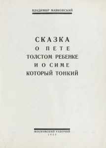 Сказка о Пете - толстом ребенке и о Симе, который тонкий