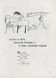 Сказка о Пете - толстом ребенке и о Симе, который тонкий