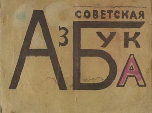 Советская азбука