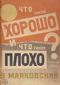 Что такое хорошо и что такое плохо