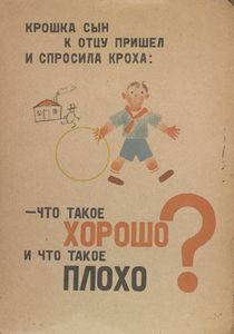 Что такое хорошо и что такое плохо