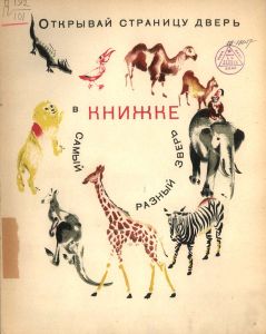 Что ни страница - то слон, то львица
