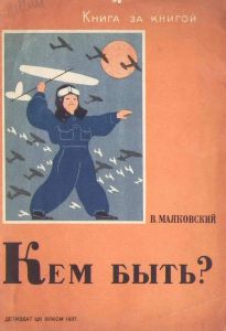 Кем быть?