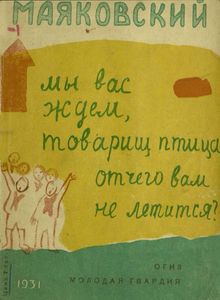 Мы вас ждем, товарищ птица, отчего вам не летится?