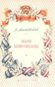 Марш комсомольца. Стихи