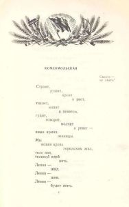 Марш комсомольца. Стихи