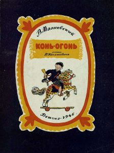 Конь-огонь