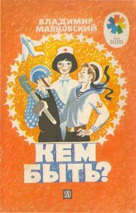 Кем быть?