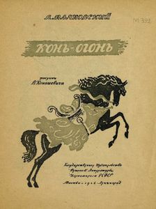 Конь-огонь