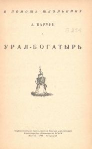 Урал-богатырь