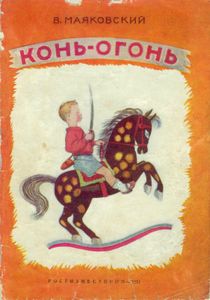 Конь-огонь