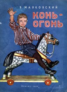 Конь-огонь