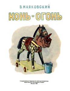 Конь-огонь