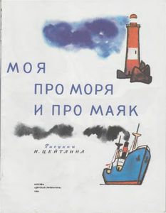Эта Книжечка Моя Про Моря И Про Маяк