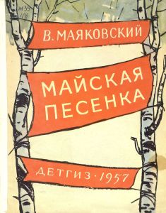 Майская песенка