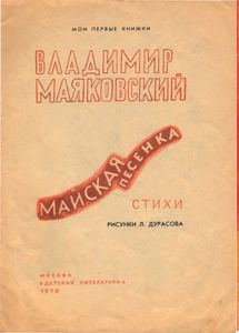 Майская песенка