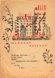 Майская песенка