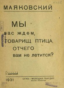 Мы вас ждем, товарищ птица, отчего вам не летится?