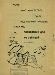 Мы вас ждем, товарищ птица, отчего вам не летится?