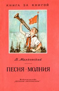 Песня-молния. Стихи