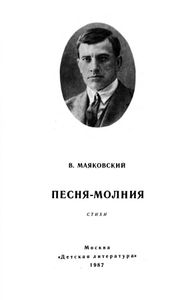 Песня-молния. Стихи