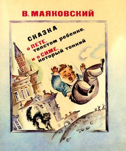 Сказка о Пете - толстом ребенке и о Симе, который тонкий