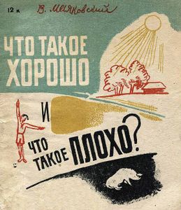 Что такое хорошо и что такое плохо
