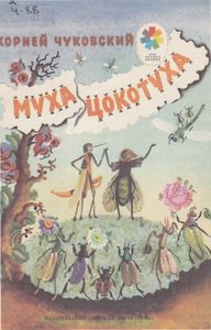 Муха-Цокотуха