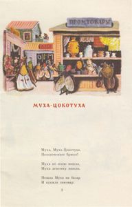 Муха-Цокотуха
