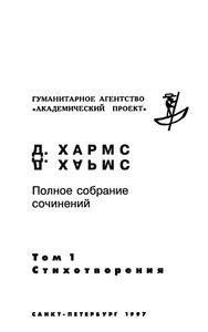 Полное собрание сочинений. Том 1. Стихотворения