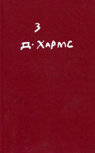 Полное собрание сочинений. Том 3. Произведения для детей