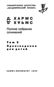 Полное собрание сочинений. Том 3. Произведения для детей