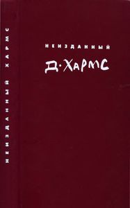 Полное собрание сочинений. Том 4. Неизданный Хармс