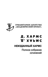 Полное собрание сочинений. Том 4. Неизданный Хармс