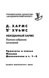Полное собрание сочинений. Том 4. Неизданный Хармс