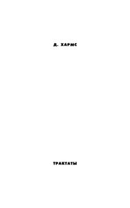 Полное собрание сочинений. Том 4. Неизданный Хармс