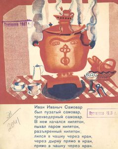 Иван Иваныч Самовар