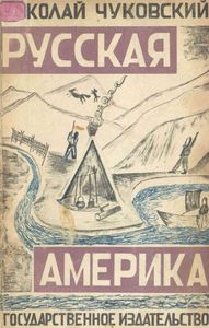 Русская Америка