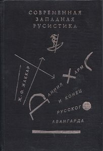 Даниил Хармс и конец русского авангарда