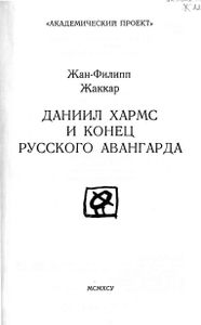 Даниил Хармс и конец русского авангарда