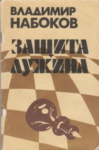 Защита Лужина