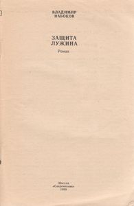 Защита Лужина