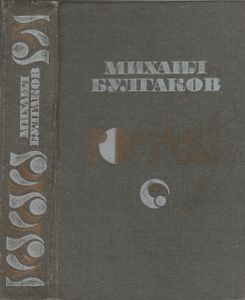 Белая Гвардия / Театральный Роман / Мастер И Маргарита