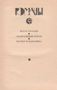 Белая Гвардия / Театральный Роман / Мастер И Маргарита