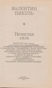 Нечистая Сила