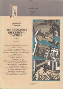 Гиперболоид Инженера Гарина. Выпуск II