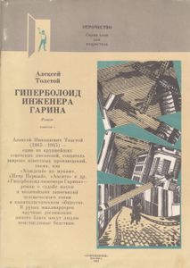 Гиперболоид Инженера Гарина. Выпуск I