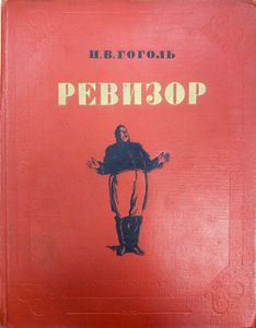 Ревизор